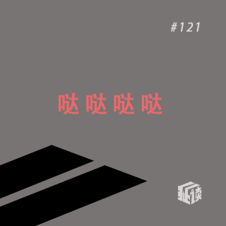 EP. 121 中文打字机：一个世纪的汉字突围史