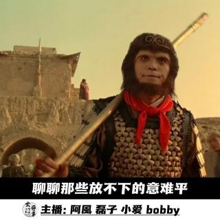 聊聊那些放不下的意难平 -123