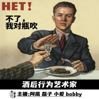 酒后行为艺术家 -122