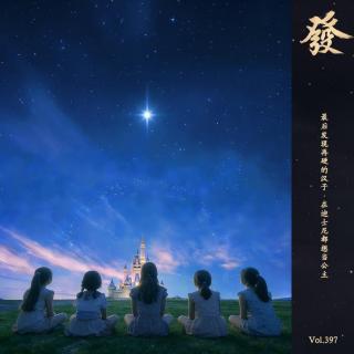 397期 - 最后发现再硬的汉子·在迪士尼都想当公主