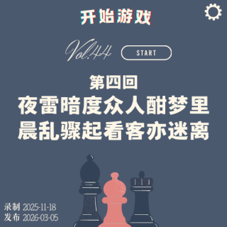 vol.44 |《Type Help》第四回 夜雷暗度众人酣梦里 晨乱骤起看客亦迷离