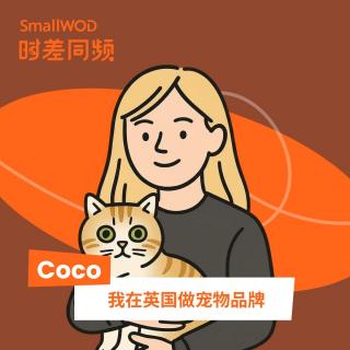 Vol. 68 从一只聋猫到精酿猫砂：她在英国把0.5%的细节做到极致