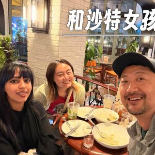 260 |沙特| 和沙特女孩聊个天 - 工作、补贴、婚恋和着装的习俗