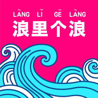 130、发现弟弟的秘密，我感觉天塌了：浪花漂流瓶（十一）