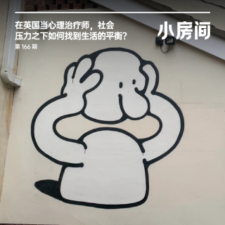 166 在英国当心理治疗师，社会压力之下如何找到生活的平衡？