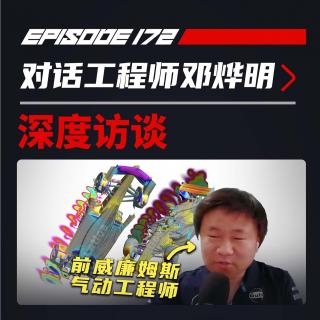 数据说话：F1气动设计不再重要了？｜飞驰圈®x邓烨明