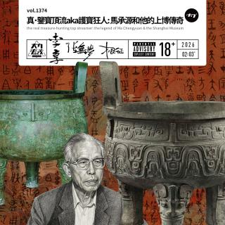 vol.1374 真鉴宝顶流aka护宝狂人：马承源和他的上博传奇