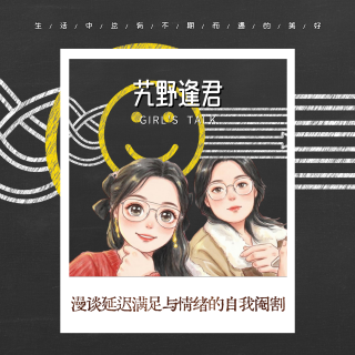 Vol.81 漫谈延迟满足与情绪的自我阉割（上）