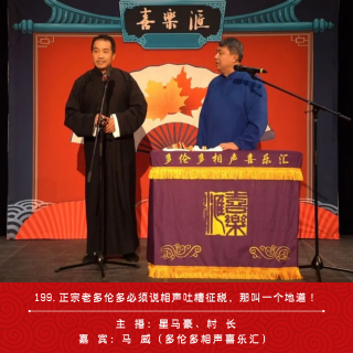 199.正宗老多伦多必须说相声吐槽征税，那叫一个地道！