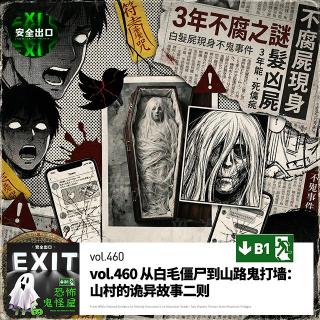 vol.460 从白毛僵尸到山路鬼打墙：山村的诡异故事二则