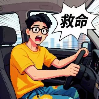 vol.042 是谁把方向盘焊死手上？！马路天使上路老司机Bro速速避让！