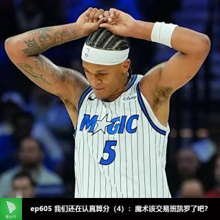 ep605 我们还在认真算分（4）：魔术该交易班凯罗了吧？