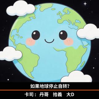 如果地球停止自转？