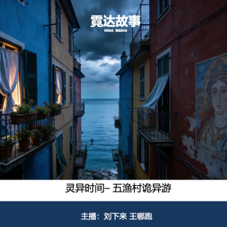 37.五渔村诡异游