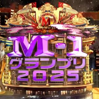 Vol.266 斗胆聊聊《M-1 2025》