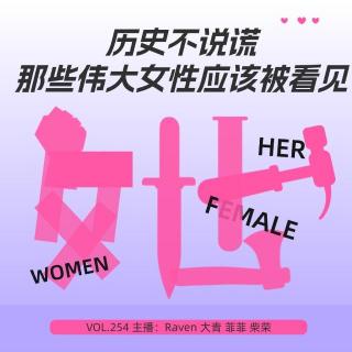 vol.254历史不说谎，那些伟大女性应该被看见-不完全淑女
