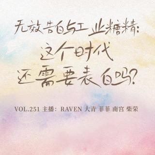 vol.251无效告白与工业糖精：这个时代还需要表白吗？-不完全淑女