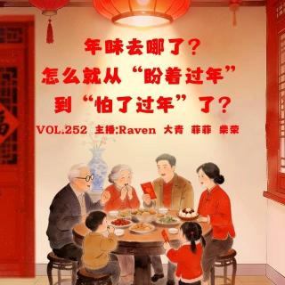 vol.252年味去哪了？怎么就从”盼着过年“到”怕了过年“了？