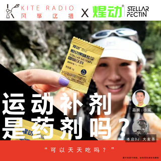 Vol.133| 运动补剂是药剂吗？可以天天吃吗？