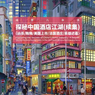 杂谈节目：探秘中国酒店江湖续集（凶杀/贿赂/美国上市/法国酒庄/英雄迟暮）