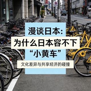 为什么在日本容不下“小黄车”？