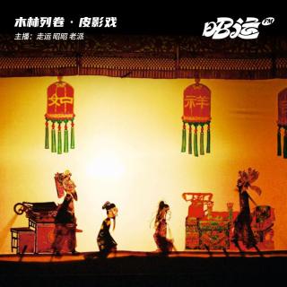 191·「卷57」皮影戏：一影成戏，灯照古今