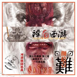 释厄西游 第49章 I 顶上化佛篇之二：鼠咬天开-上：一只绣花鞋【风骚书评】