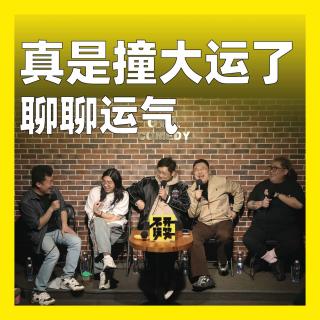 234.真是撞大运了：聊聊运气