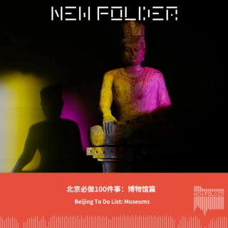 E304：北京必做100件事：博物馆篇