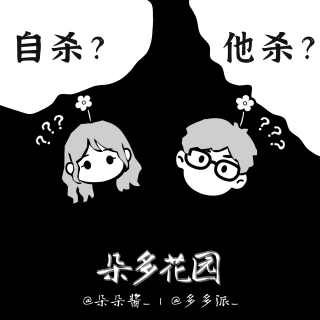 28.自杀or他杀：五亿高中生命案