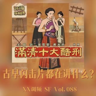 古早闪击片都在讲什么？SF Vol.088 XXFM