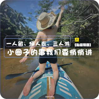 【私播28】一人留、俩人疚、三人游，小圈子的事我们要悄悄讲｜兔兔