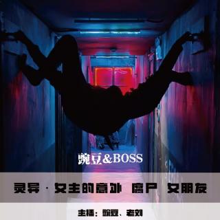 【灵异】女主的意外 腐尸 女朋友