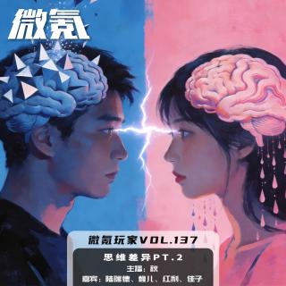 思维差异pt.2【微氪玩家vol-137】