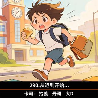 290.从迟到开始...