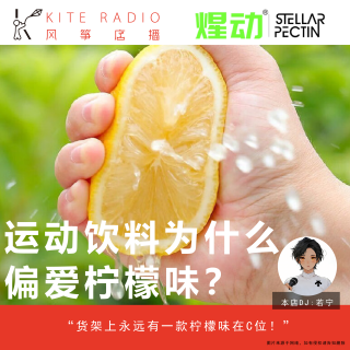 Vol.134| 运动饮料为什么偏爱柠檬味？