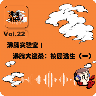 沸腾实验室｜大逃杀系列：校园逃生（一）｜Vol.22
