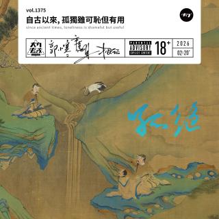 vol.1375 自古以来, 孤独虽可耻但有用