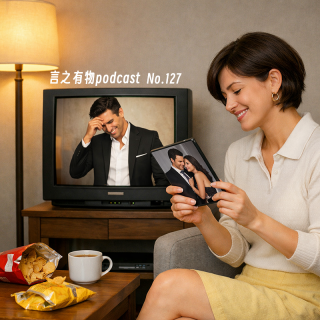 127.预制霸总和阶级跨越让人白眼又成瘾吗？