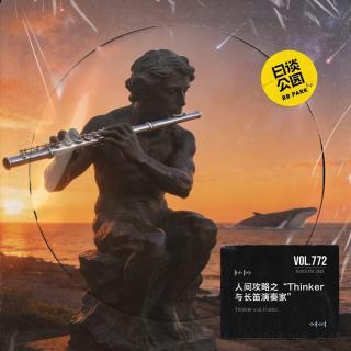 vol.772 人间攻略之“Thinker与长笛演奏家”