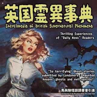 英国怪谈：请不要回应电波中的求救信号｜迷离境界022