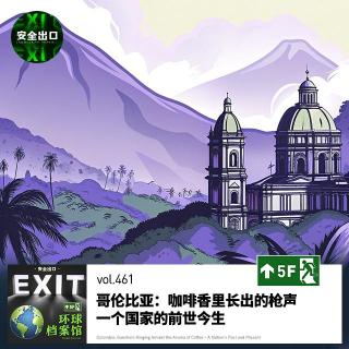 vol.461 哥伦比亚：咖啡香里长出的枪声，一个国家的前世今生