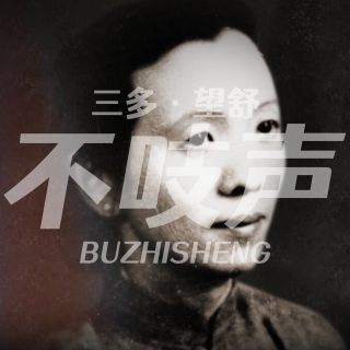 EP72.不战而下-南京城里的秘密政府-国际劳动妇女节特别节目