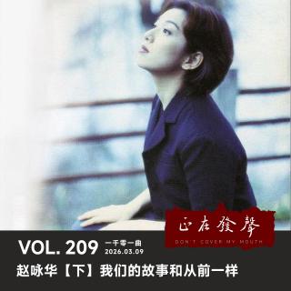 209 一千零一曲：赵咏华【下】我们的故事和从前一样