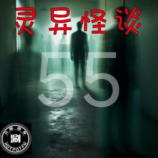 灵异怪谈55 圆形老太太？狗？&废楼里的捉迷藏