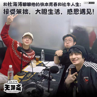 vol.574 和杜海涛聊聊他的快本青春和社牛人生：接受笨拙，大胆生活，感恩遇见！｜身后身