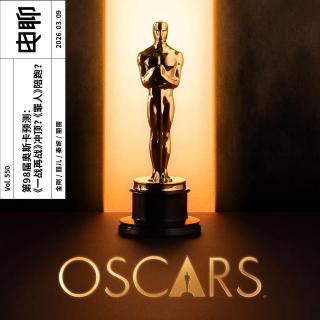 Vol.550 第98届奥斯卡预测：《一战再战》冲顶？《罪人》陪跑？