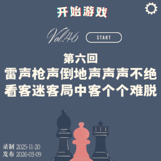 vol.46 |《Type Help》第六回 雷声枪声倒地声声声不绝 看客迷客局中客个个难脱