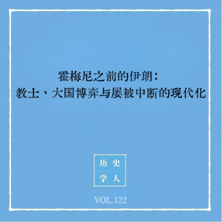 Vol.122 霍梅尼之前的伊朗：教士、大国博弈与屡被中断的现代化