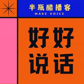 关于语言的圆桌会 | 会说话的人，真的更有机会吗？